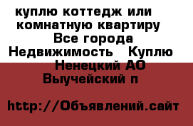 куплю коттедж или 3 4 комнатную квартиру - Все города Недвижимость » Куплю   . Ненецкий АО,Выучейский п.